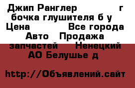 Джип Ранглер JK 2.8 2007г бочка глушителя б/у › Цена ­ 9 000 - Все города Авто » Продажа запчастей   . Ненецкий АО,Белушье д.